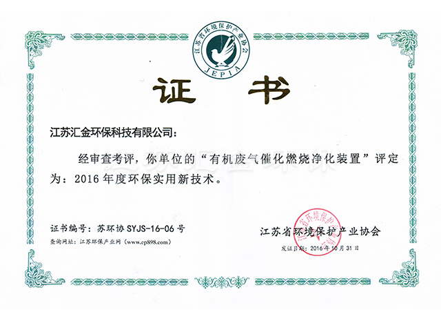 有機(jī)廢氣環(huán)保實(shí)用技術(shù)證書(shū)